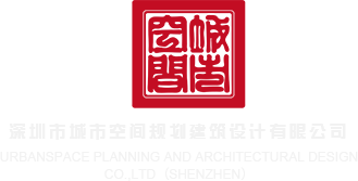 免费看女生的鸡鸡深圳市城市空间规划建筑设计有限公司